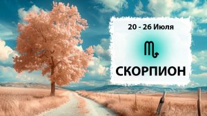 СКОРПИОН ♏ 20 - 26 Июля 2026 | Расклад таро на неделю для знака Зодиака Скорпион