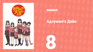 Адзуманга Дайо 1 сезон 8 серия «Новогодняя мечта Осаки» (аниме-сериал, 2002)