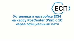 Настройка ЕСМ (ТС ПИоТ) с 1С и кассой PosCenter через официальный патч 1С