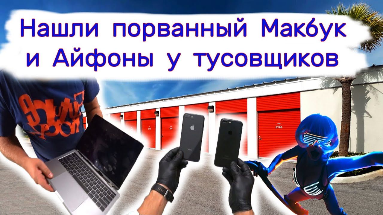Порванный Макбук и Айфоны у тусовщиков. Находки в брошенных складах. смотреть онлайн