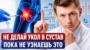 Блокада тазобедренного сустава: Почему укол снимает боль, но разрушает сустав?