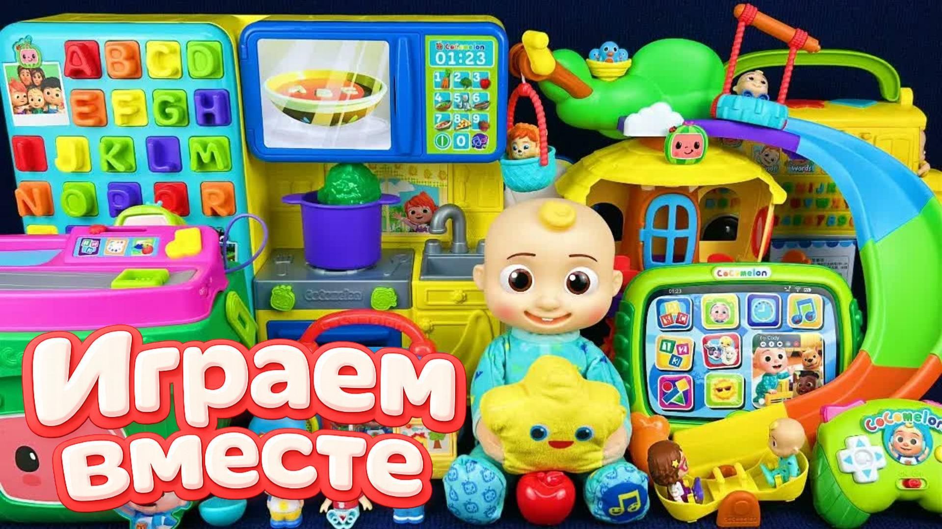 Играем в игрушки из мультиков ! КОКОМЕЛОН 🍉 Джонни и друзья 🍉 Видео для детей №28 🍉 смотреть онлайн