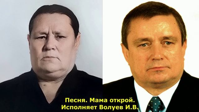 1666.В.Ю. ВИДЕО. Песня. МАМА ОТКРОЙ. Исполняет Волуев И.В. смотреть онлайн
