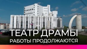 В новгородском театре драмы имени Достоевского идёт финальный этап реконструкции
