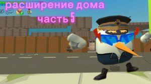 расширение дома в ЧГ часть 5