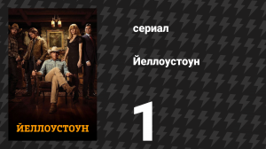 Йеллоустоун 1 сезон 1 серия «Рассвет» (сериал, 2018)