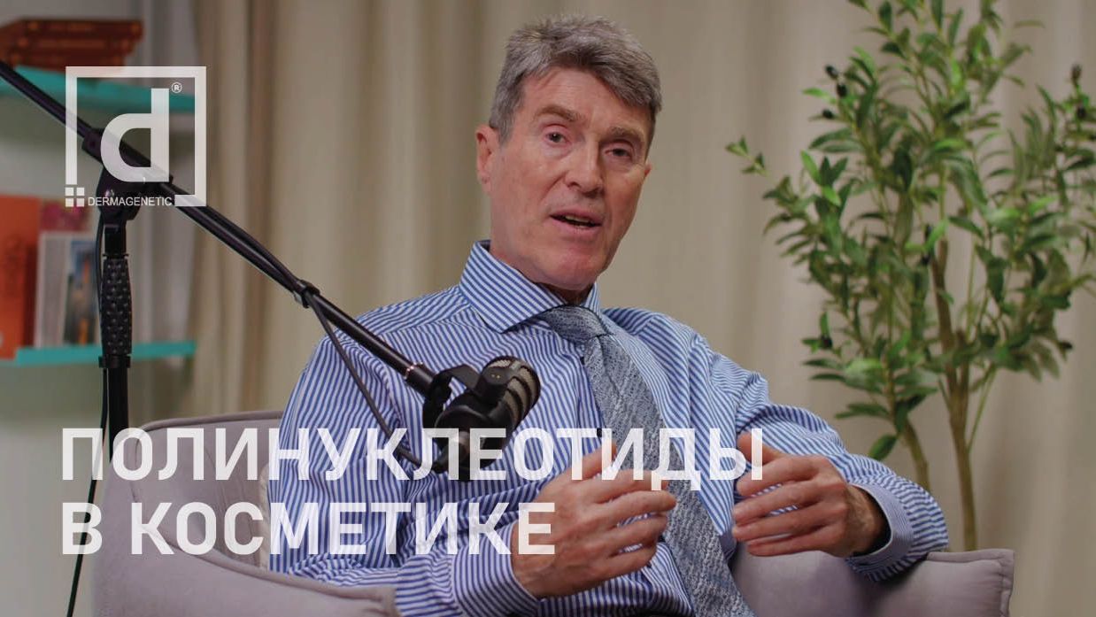 ПОЛИНУКЛЕОТИДЫ В КОСМЕТИКЕ