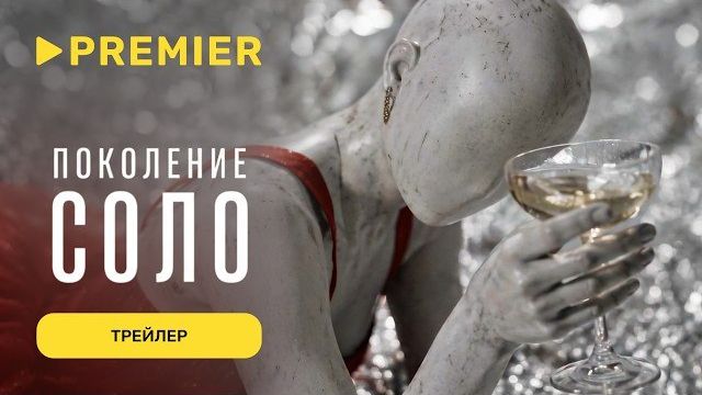 Поколение соло | Юрий Быков, Лукерья Ильяшенко, Стас Пьеха, Евгений Жук, T-killah и другие | PREMIER смотреть онлайн