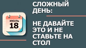 18 Июля - Народные приметы и традиции. Что нельзя сегодня делать в Афанасьев день