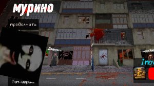 играю в Мурино (мурино)