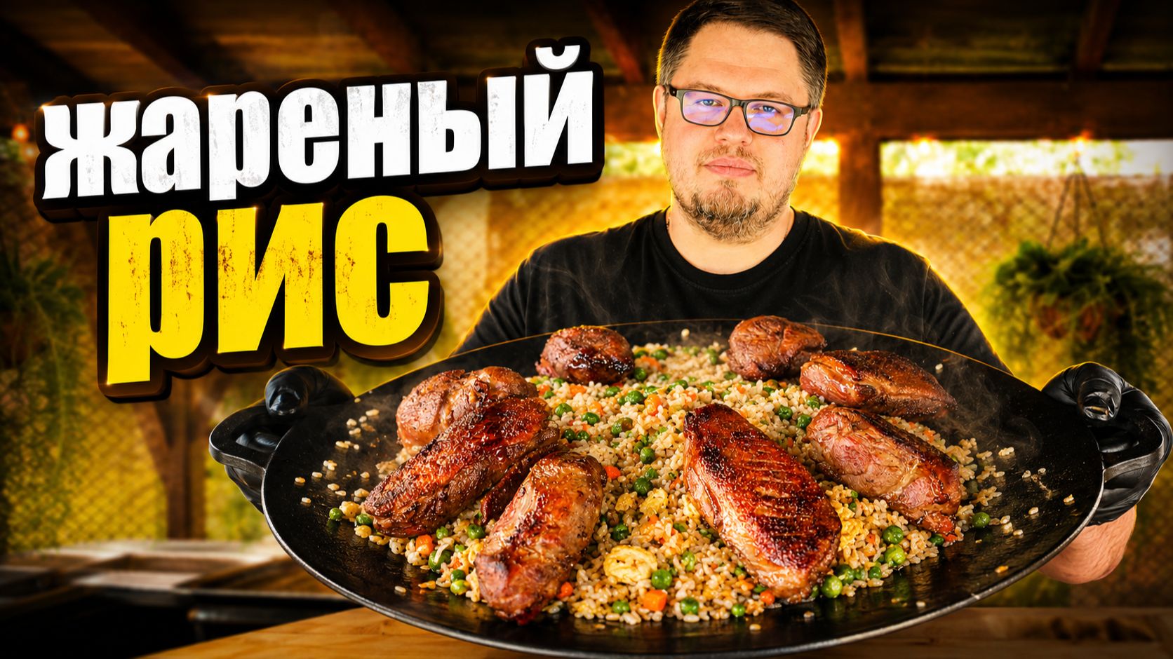 Когда Плов надоел – Жареный рис с Уткой! смотреть онлайн
