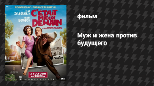 Муж и жена против будущего (Завтра было лучше) (фильм, 2025)
