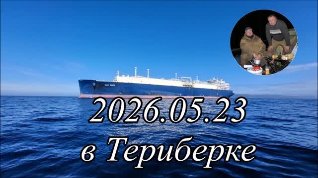 2026.05.23 в Териберке смотреть онлайн