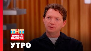 Утро ТНТ, 17 июля 2026. Гость программы — Георгий Черданцев
