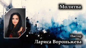 Молитва 11.07.2026