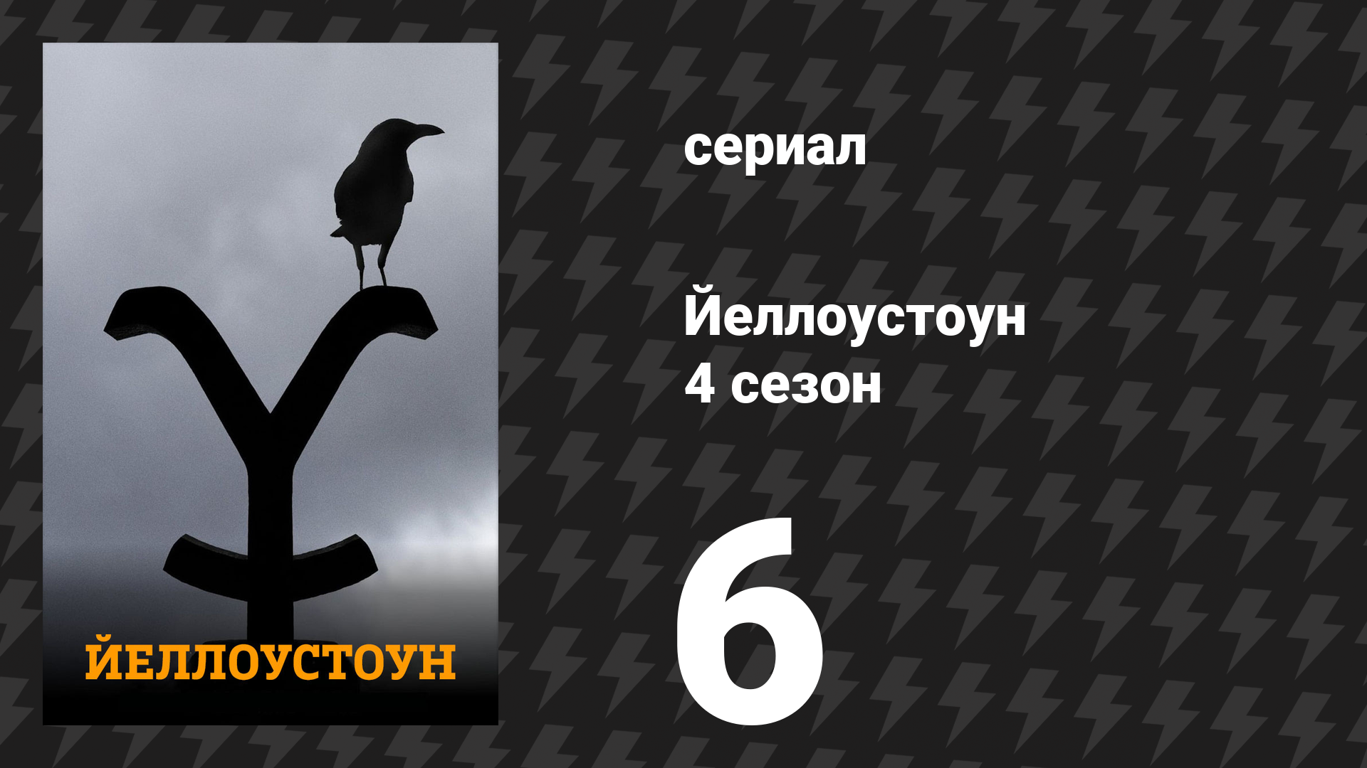 Йеллоустоун 4 сезон 6 серия «Я хочу быть им» (сериал, 2021)