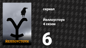 Йеллоустоун 4 сезон 6 серия «Я хочу быть им» (сериал, 2021)