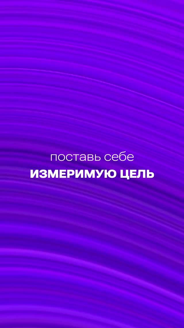 А ваша цель измерима?