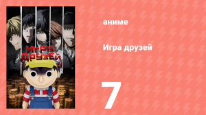 Игра друзей 7 серия (аниме-сериал, 2022)