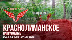 Краснолиманское направление. «Рубикон» FPV-дронами поражает транспорт, системы связи, ПВД и БпЛА