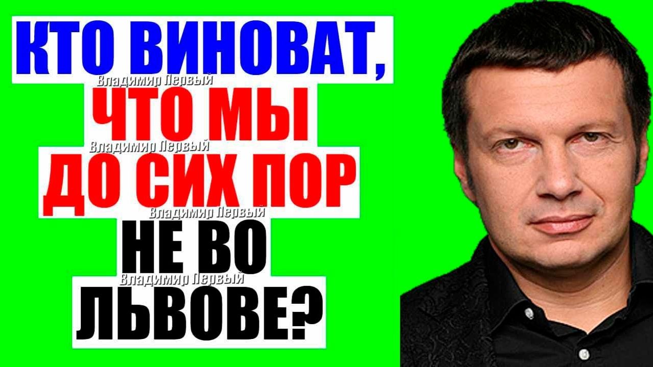 Вечер с Соловьёвым / Это они! смотреть онлайн