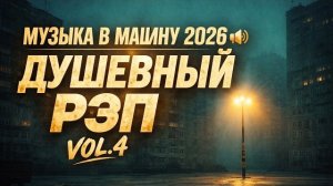 Музыка в машину 2026 🔊 Vol.4 | ДУШЕВНЫЙ РЭП 🎵