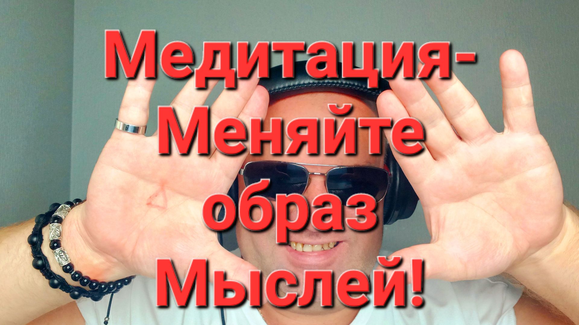 Медитация - Меняйте образ Мыслей!