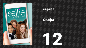 Селфи 12 серия «Палочка-психика в грязи» (сериал, 2014)