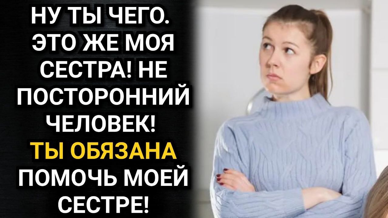 Ты обязана помочь моей сестре! Сказал муж. И тогда Ольга поняла, что пора ответить. Аудио рассказы смотреть онлайн