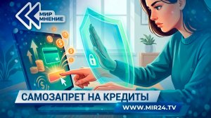 Самозапрет на кредиты: работает ли эта защита от мошенников?