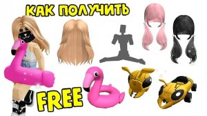 🦩🔥ЭТО НОВЫЕ БЕСПЛАТНЫЕ ВЕЩИ В РОБЛОКС КОТОРЫЕ ТЫ НЕ ПОЛУЧИЛ