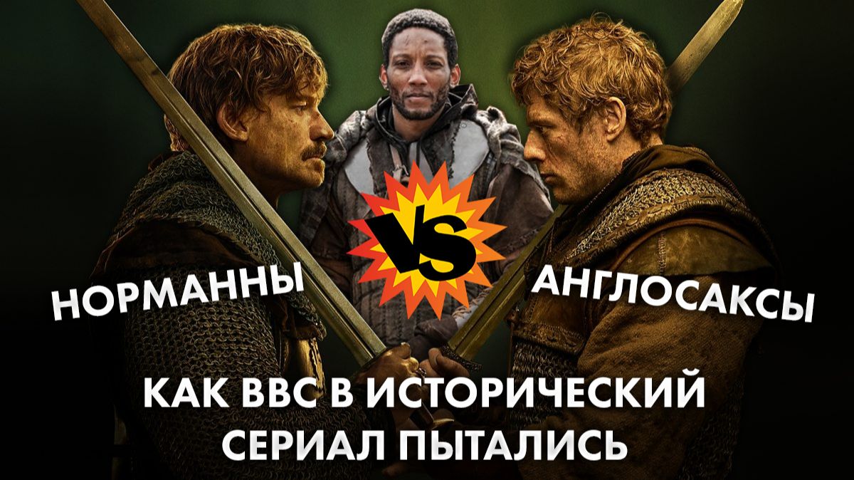 Треш Обзор сериала Король и завоеватель смотреть онлайн