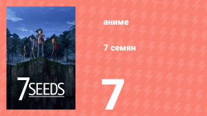 7 семян 1 сезон 7 серия «Зимнее солнцестояние» (аниме-сериал, 2019)