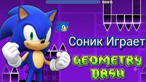 Соник играет в GEOMETRY DASH !!! новая часть.