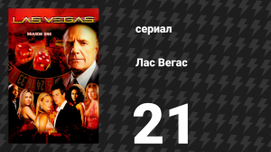 Лас Вегас 1 сезон 21 серия «Семейные драгоценности» (сериал, 2003)