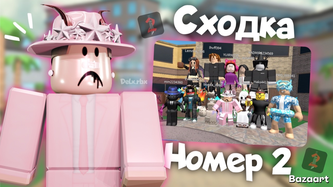 СХОДКА №2 с подписчиками в ММ2❤️ смотреть онлайн