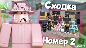 СХОДКА №2 с подписчиками в ММ2❤️