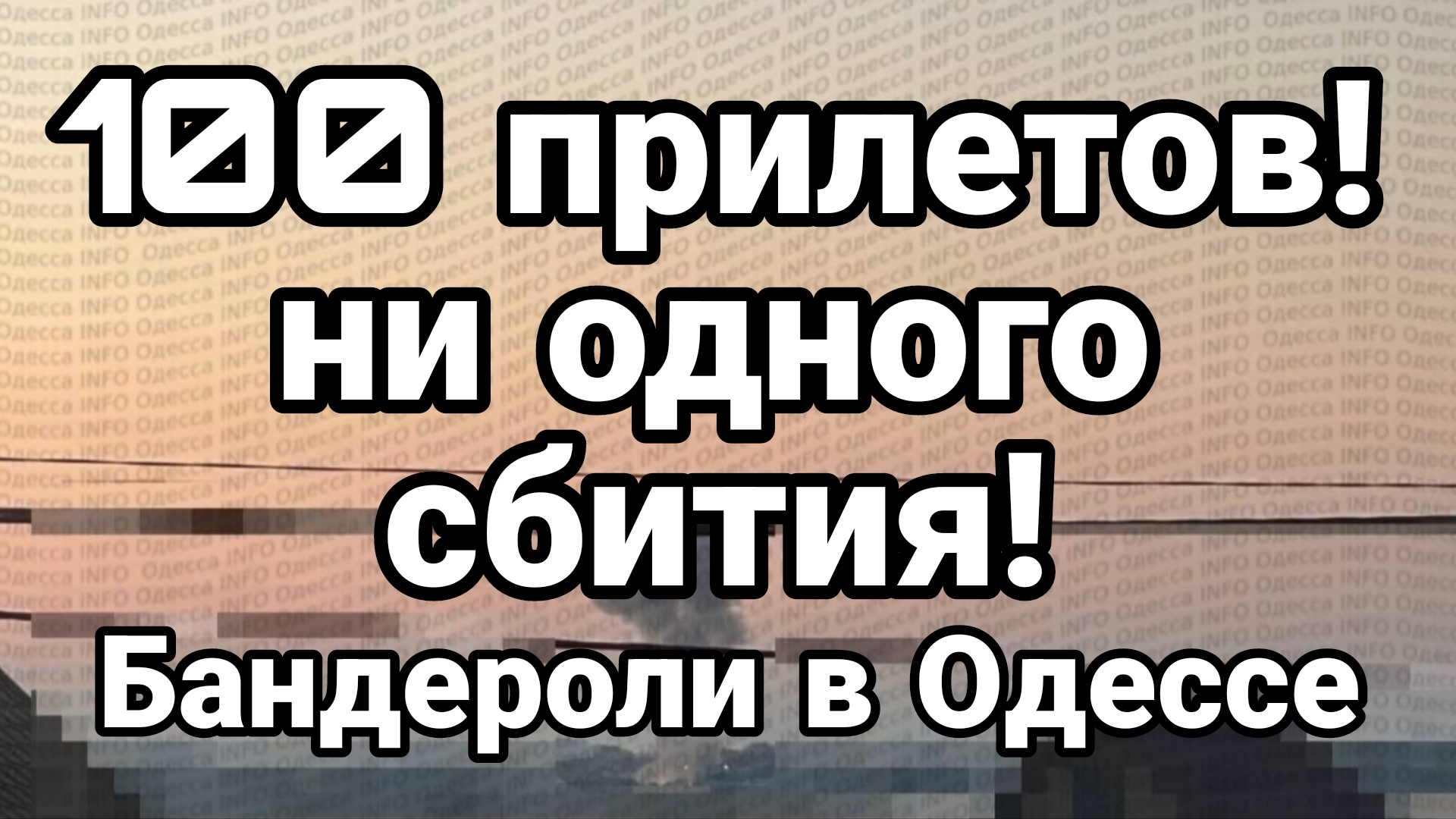 100 ПРИЛЕТОВ НИ ОДНОГО СБИТИЯ БАНДЕРОЛИ ПРОТИВ ВСУ смотреть онлайн