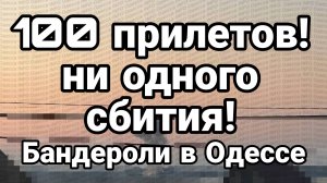 100 ПРИЛЕТОВ НИ ОДНОГО СБИТИЯ БАНДЕРОЛИ ПРОТИВ ВСУ