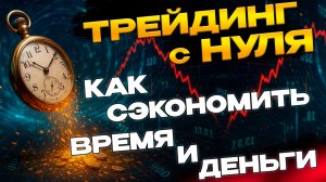 Трейдинг с нуля для новичков обучение самым простым языком #трейдинг #форекс