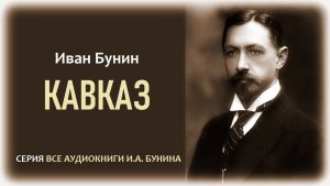 Аудиокнига. «КАВКАЗ». Иван Бунин