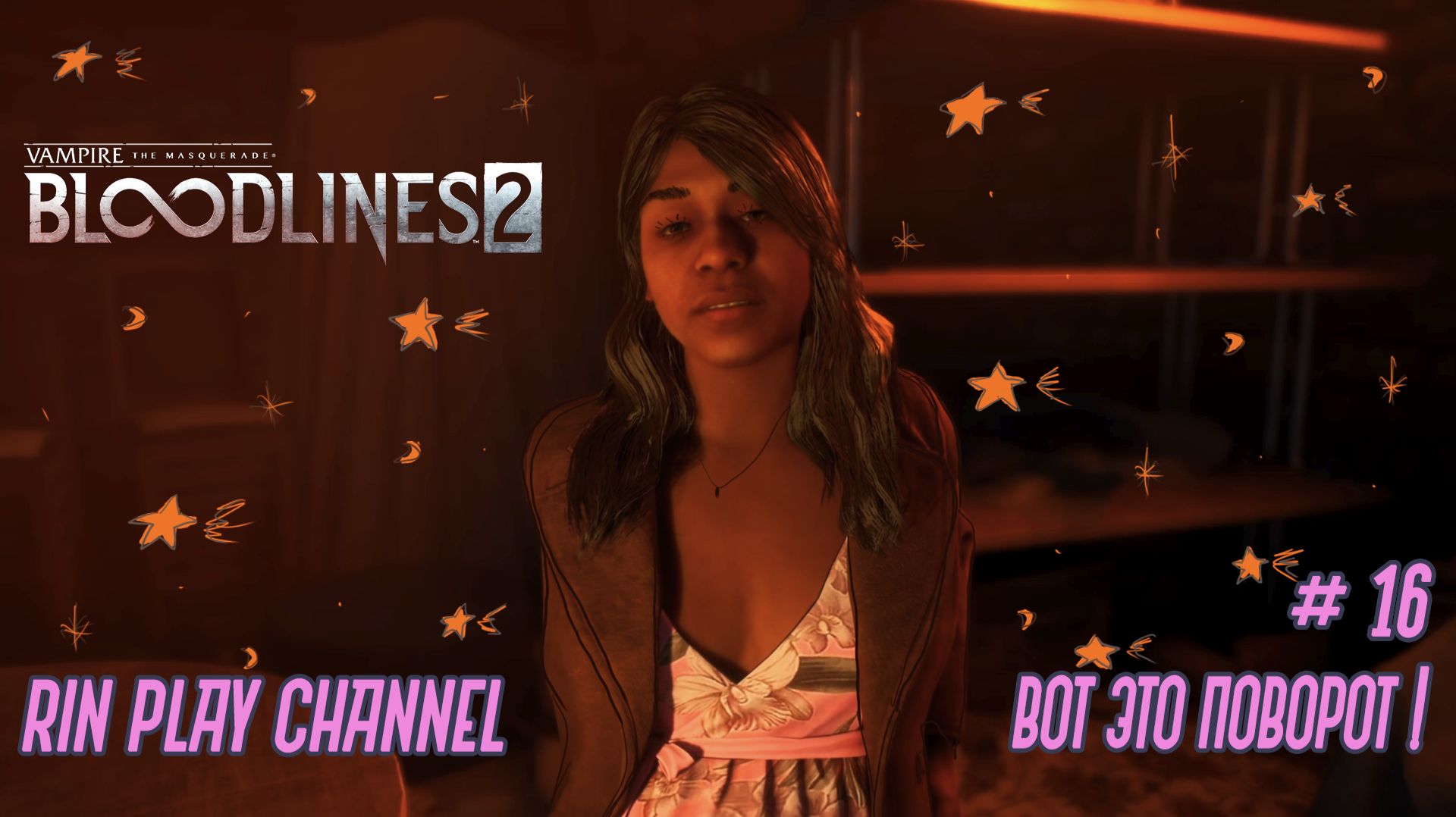 Vampire The Masquerade - Bloodlines 2: Вот это поворот ! #16 смотреть онлайн