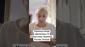 Украинцы везде одинаковые: в Казахстане,  Германии,  России,  Польше...