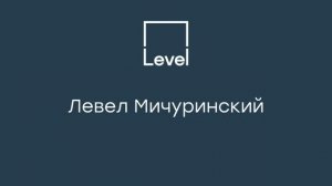 Левел Мичуринский — жизнь в престижном районе