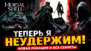 Mortal Shell II #3 — Мы стали НЕУДЕРЖИМЫ! Открываем новую локацию и разносим всё