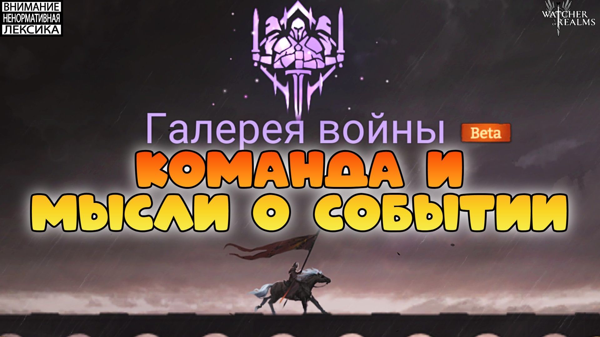 🔴 ГАЛЕРЕЯ ВОЙНЫ || Команда и мои мысли о событии || Watcher of Realms || 18+ смотреть онлайн