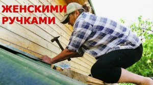 Сарай своими руками за 3 дня. Как было на самом деле?!