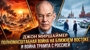 ⚡Джон Миршаймер: Полномасштабная война на Ближнем Востоке и война Трампа против России