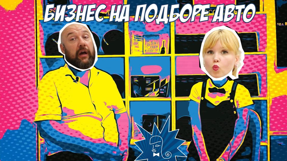 Бизнес на подборе и параллельном импорте авто