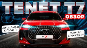 ЦЕНЫ НА TENET T7